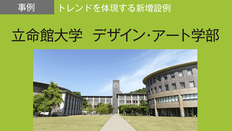 新たなデザイン・アートの知の創造と創造性により社会に変革を起こす人材の育成を目指す／立命館大学　デザイン・アート学部