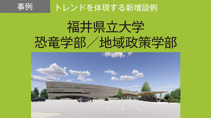 「恐竜」「産業」等、福井の資源を活用した2学部を新設。既存学部と総合して実社会で活躍する人材を育成／福井県立大学　恐竜学部／地域政策学部