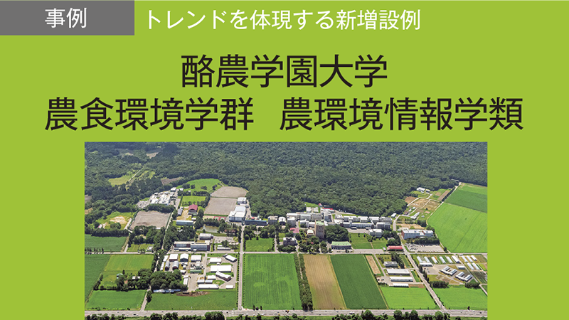 「農」と「テクノロジー」の融合で、持続可能な地域社会をデザインする人材を育成する／酪農学園大学　農食環境学群　農環境情報学類