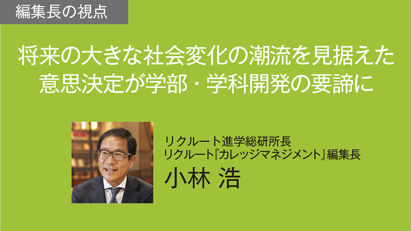 将来の大きな社会変化の潮流を見据えた意思決定が学部・学科改革の要諦に（カレッジマネジメント Vol.248　Apr.-Jun.2026）