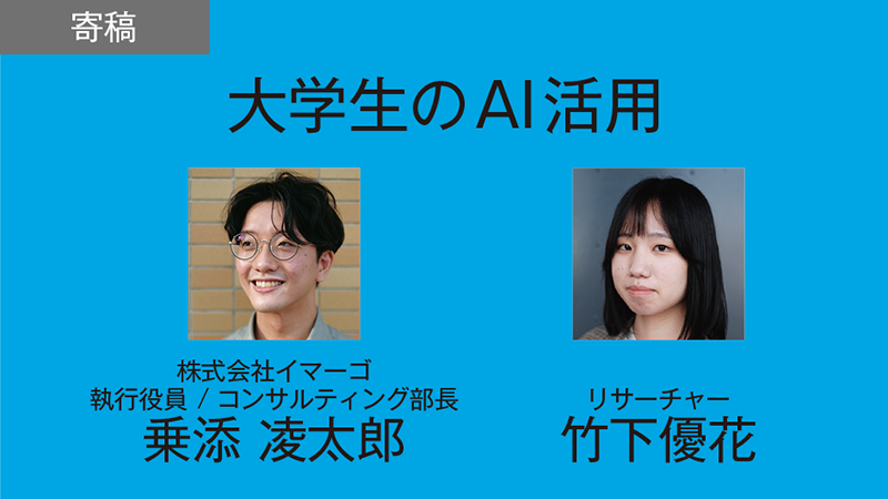 【寄稿】大学生のAI活用の現状と今後の方向性／株式会社イマーゴ　乗添 凌太郎、竹下優花