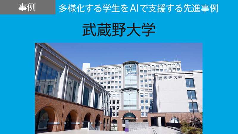教科書に基づき回答する「AI先輩」により 通信制で学ぶ学生の授業理解と孤独感の解消を支援／武蔵野大学