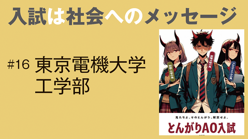 入試は社会へのメッセージ［16］大学教育との接続を踏まえ、受験対策の外にある入試を作る「総合型選抜（とんがりAO）」／東京電機大学　工学部