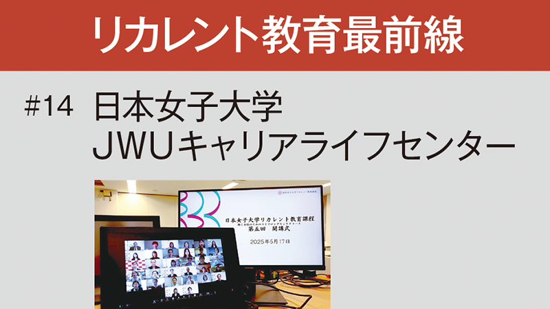 リカレント教育最前線［14］JWUキャリアライフセンター／日本女子大学