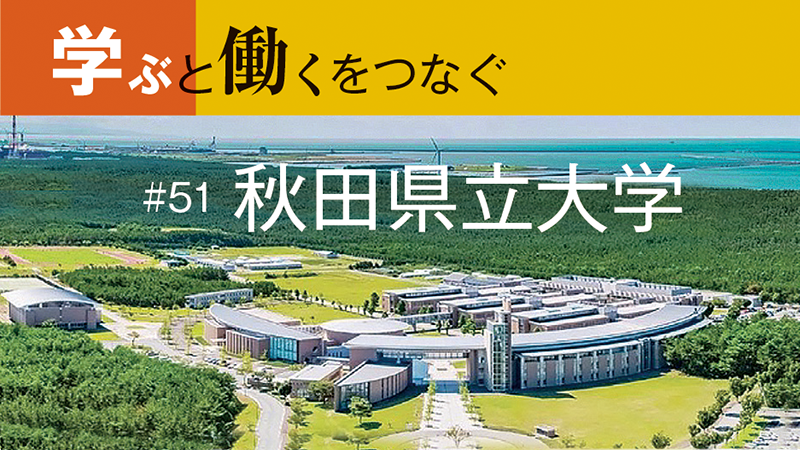 学ぶと働くをつなぐ［51］地域の課題をベースにして、新しいサイエンスを起こす／秋田県立大学