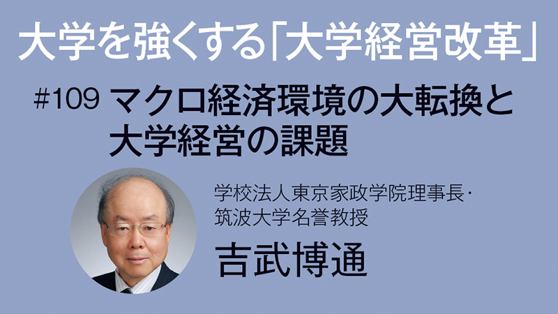 大学を強くする「大学経営改革」［109］マクロ経済環境の大転換と大学経営の課題～インフレが迫る変革と再編・撤退～　吉武博通