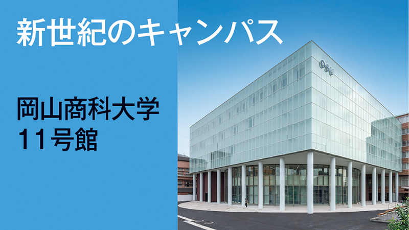 新世紀のキャンパス　岡山商科大学 ／11号館