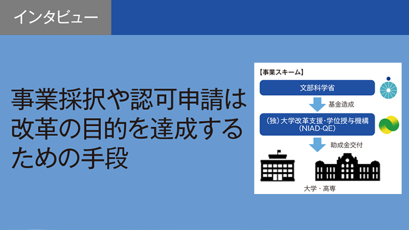 【interview】事業採択や認可申請は改革の目的を達成するための手段