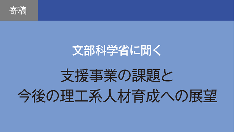 【寄稿】高校における理工系人材の育成強化の取組／文部科学省初等中等教育局高等学校振興課　寺島史朗