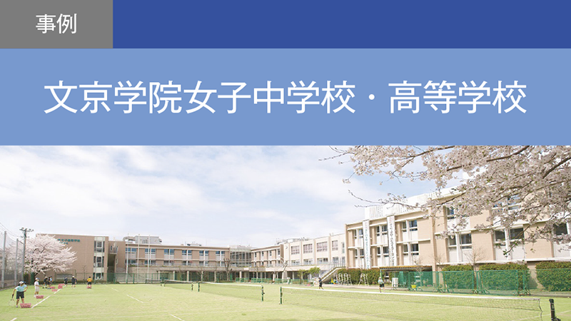 探究力とグローバル感覚を備え科学を通じて社会に貢献できる人材を育成／文京学院大学女子高等学校