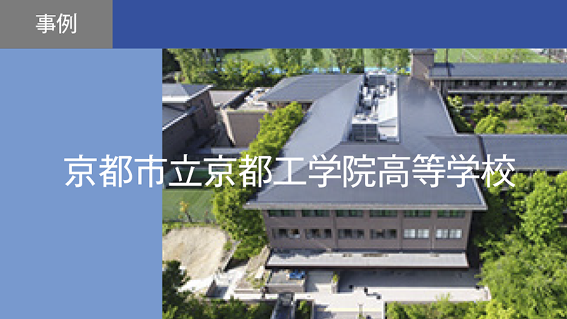 「理科×工業」等のクロスカリキュラムを通じて理論と実践を往還できるSTEAM人材を育成／京都市立京都工学院高等学校
