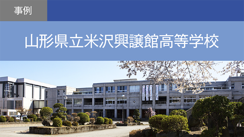 社会実装も意識した課題研究を通じて社会課題の解決に挑戦できるイノベーター育成を目指す／山形県立米沢興譲館高等学校