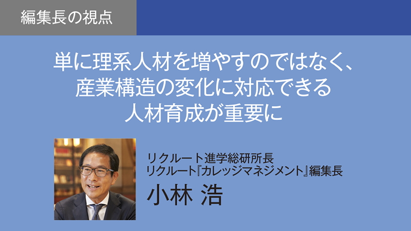 単に理系人材を増やすのではなく、産業構造の変化に対応できる人材育成が重要に（カレッジマネジメント Vol.249　Jul.-Sep.2026）