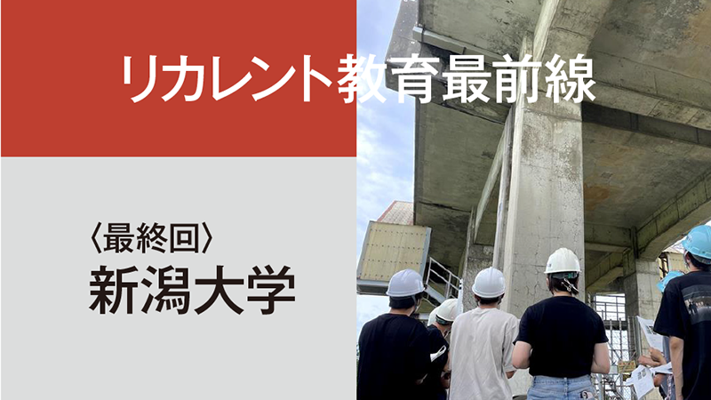リカレント教育最前線［15］社会連携機構 地域人材育成部門 共同教育講座／新潟大学