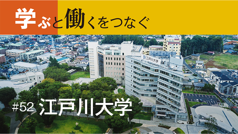 学ぶと働くをつなぐ［52］学ぶと働くのつながりが分かりやすいコース制で 学生の興味・関心を引き出す／江戸川大学