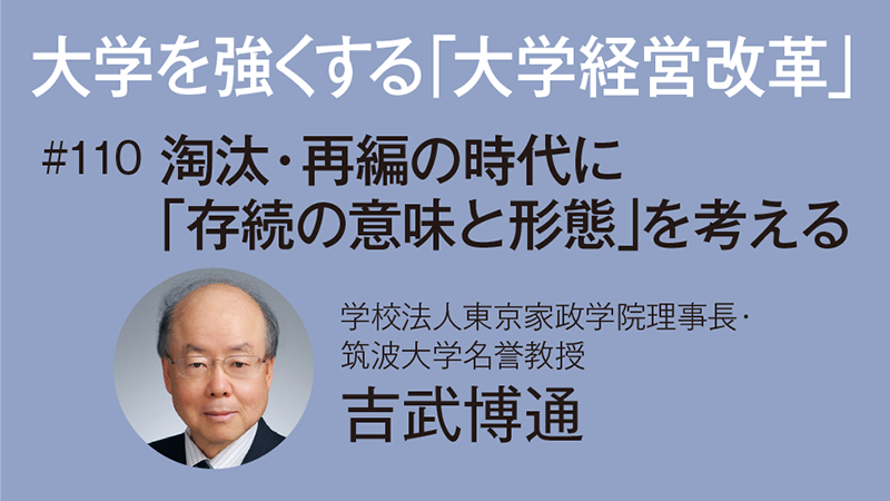 大学を強くする「大学経営改革」［110］淘汰・再編の時代に「存続の意味と形態」を考える　吉武博通