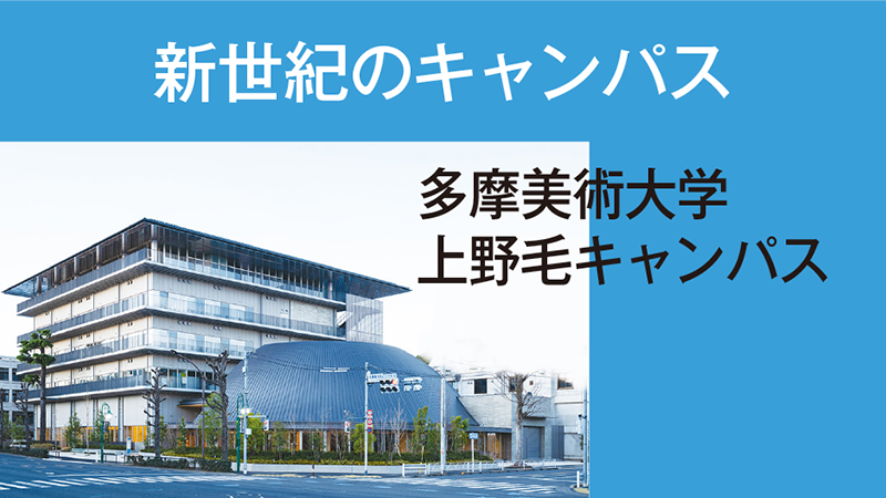新世紀のキャンパス　多摩美術大学／上野毛キャンパス