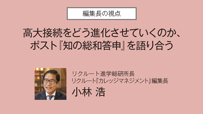高大接続をどう進化させていくのか、ポスト『知の総和答申』を語り合う（カレッジマネジメント Vol.250　Oct.-Dec.2026）