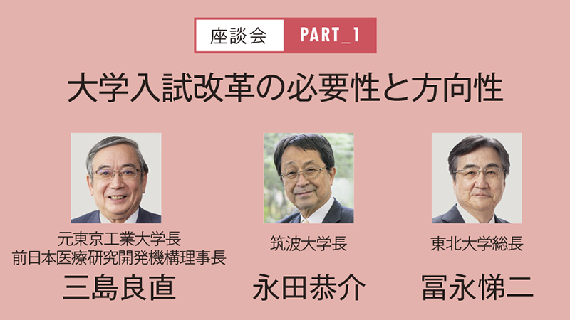 【座談会】大学入試改革の必要性と方向性