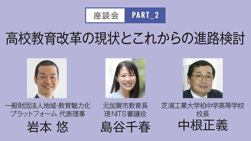 【座談会】高校教育改革の現状とこれからの進路検討