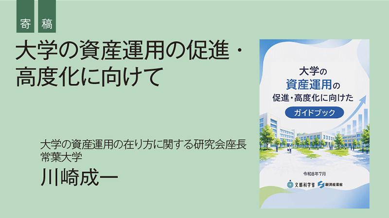 【寄稿】大学の資産運用の促進・高度化に向けて／常葉大学経営学部教授 文部科学省技術参与　川崎成一