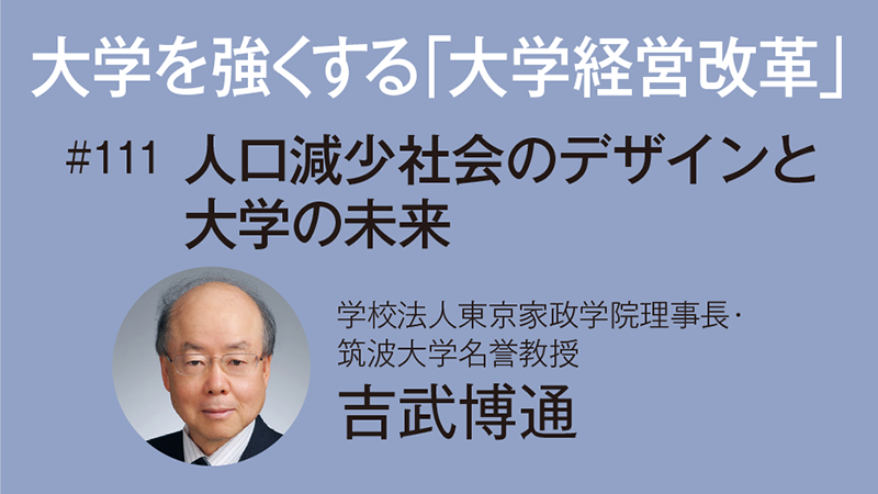 大学を強くする「大学経営改革」［111］人口減少社会のデザインと大学の未来　吉武博通