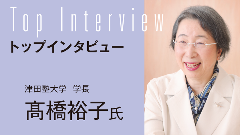 【TOP INTERVIEW】個性を尊重する少人数教育で変革の中心を担うプロフェッショナルな女性を育成／津田塾大学　学長　髙橋 裕子 氏