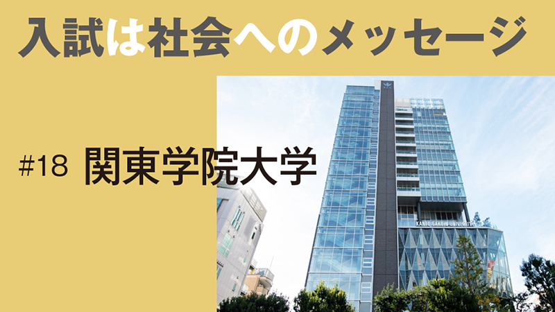 入試は社会へのメッセージ［18］全学で推進する社会連携教育や専門教育へのレディネスを問う／関東学院大学　総合型選抜「探究評価型」