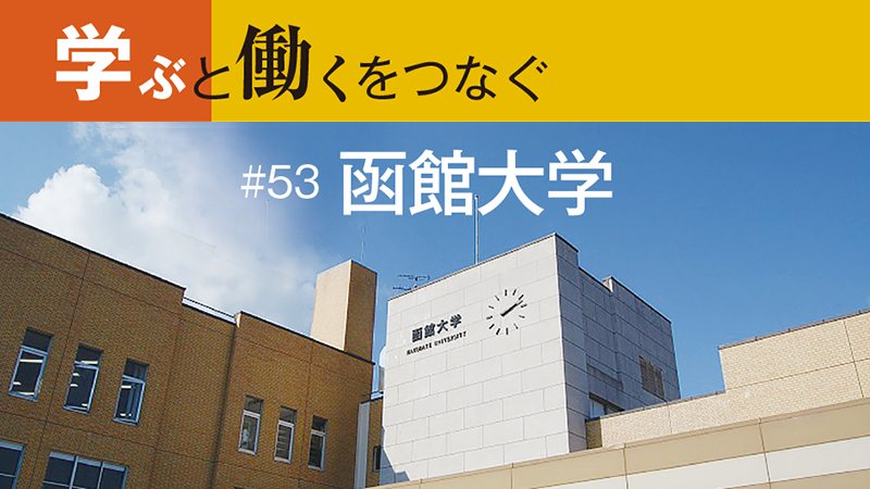 学ぶと働くをつなぐ［53］函館×商学の実践教育で地域人材を育成／函館大学