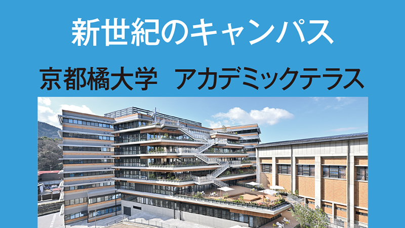 新世紀のキャンパス　京都橘大学／アカデミックテラス
