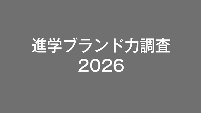 進学ブランド力調査2026