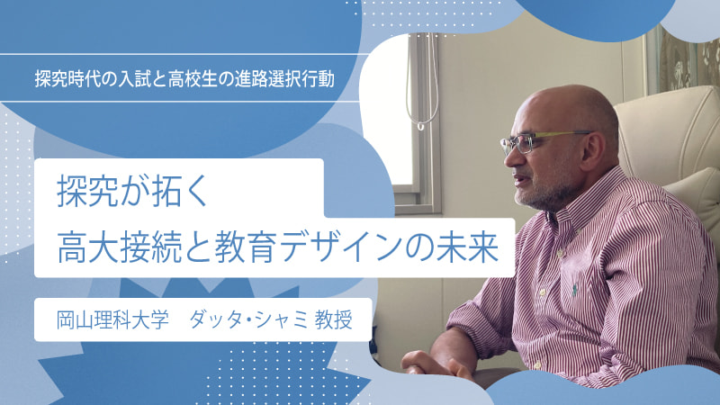 【interview】探究が拓く高大接続と教育デザインの未来