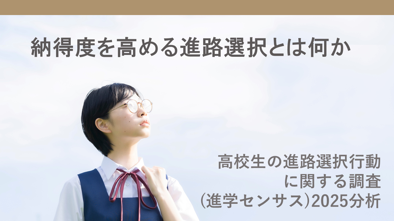高校生の進路選択に関する調査（進学センサス）分析納得度を高める進路選択とは何か
