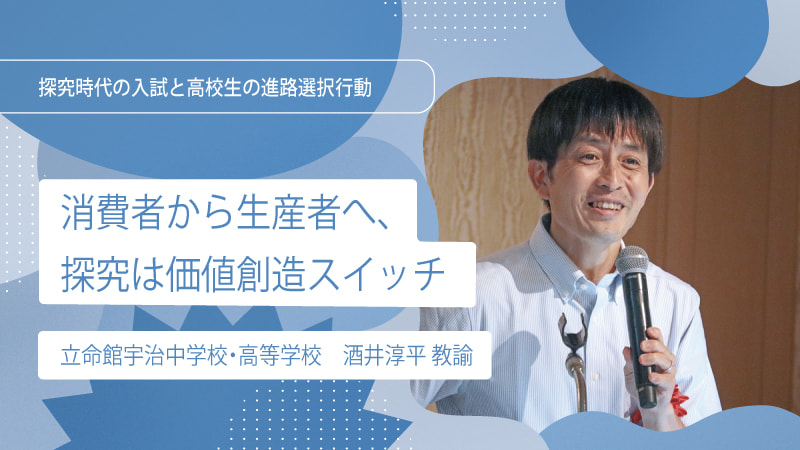 【interview】消費者から生産者へ。価値創造のスイッチを入れる探究