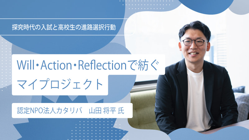 【interview】Will・Action・Reflectionで紡ぐマイプロジェクト