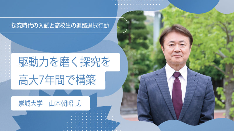 【interview】駆動力を磨く探究を高大7年間で構築
