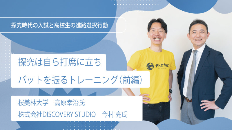 【Interview】探究は自ら打席に立ちバットを振るトレーニング(前編)