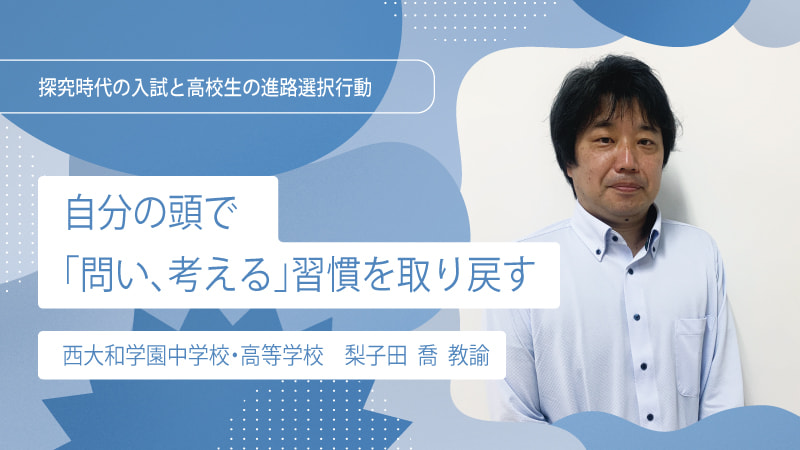 【Interview】自分の頭で「問い、考える」習慣を取り戻す
