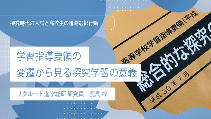 【研究リポート】探究学習の現在地／上編：学習指導要領の変遷から見る探究学習の意義