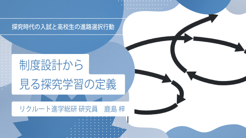【研究リポート】探究学習の現在地／中編：制度設計から見る探究学習の定義