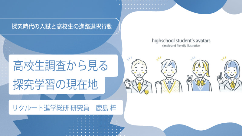 【研究リポート】探究学習の現在地／下編：高校生調査から見る探究学習の現在地