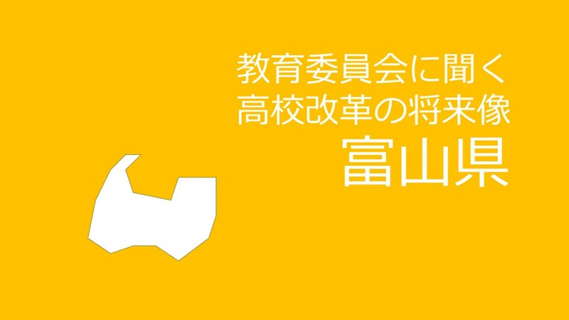目指す教育内容等から逆算し、全日制県立高校全ての再構築を計画／富山県教育委員会