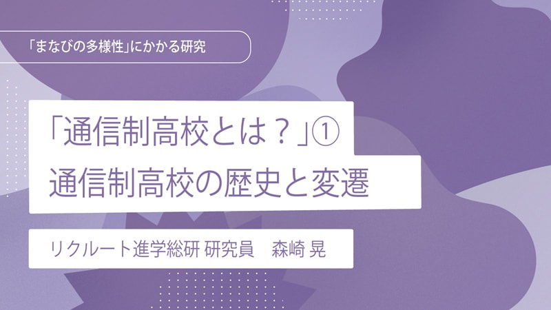 「通信制高校とは？」①通信制高校の歴史と変遷