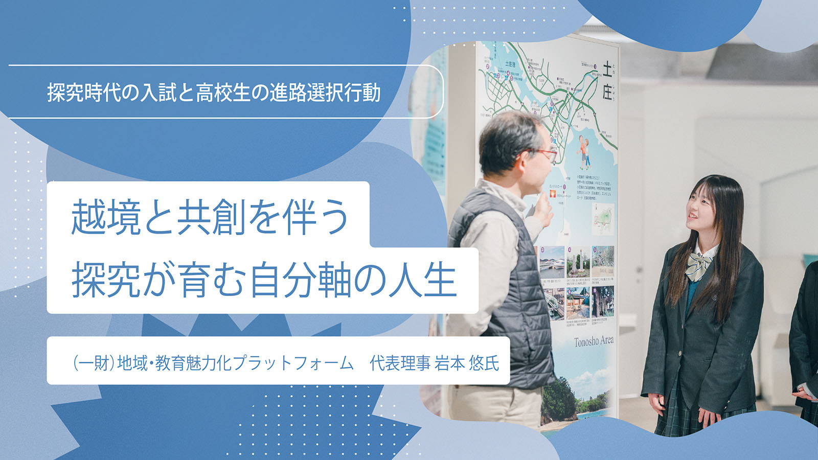 【interview】越境と共創を伴う探究が育む自分軸の人生