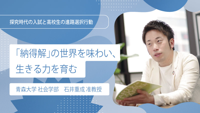 【interview】「納得解」の世界を味わい、生きる力を育む