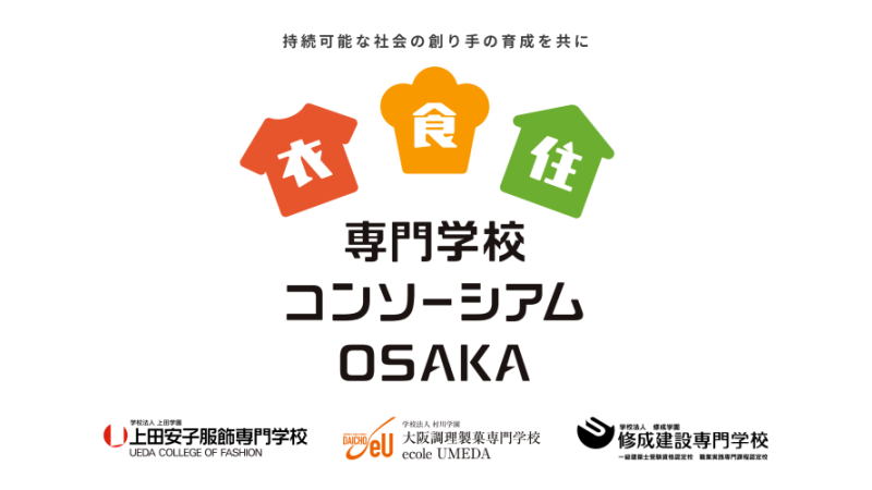 持続可能な社会の創り手の育成を目指して3校が連携／「衣・食・住」専門学校コンソーシアムOSAKA