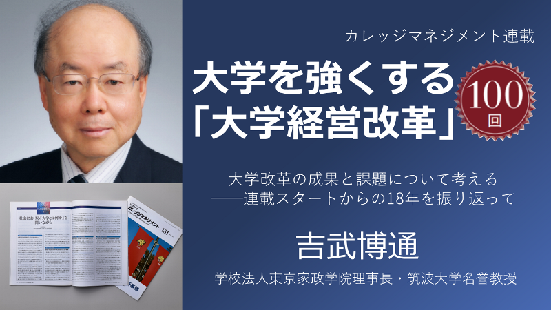 大学を強くする「大学経営改革」［100］大学改革の成果と課題について