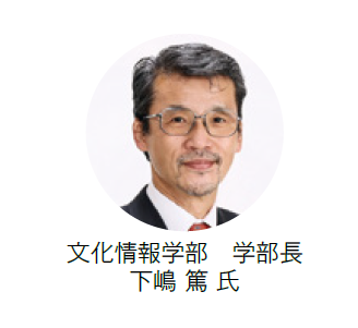 同志社大学文化情報学部 学部長 下嶋 篤教授