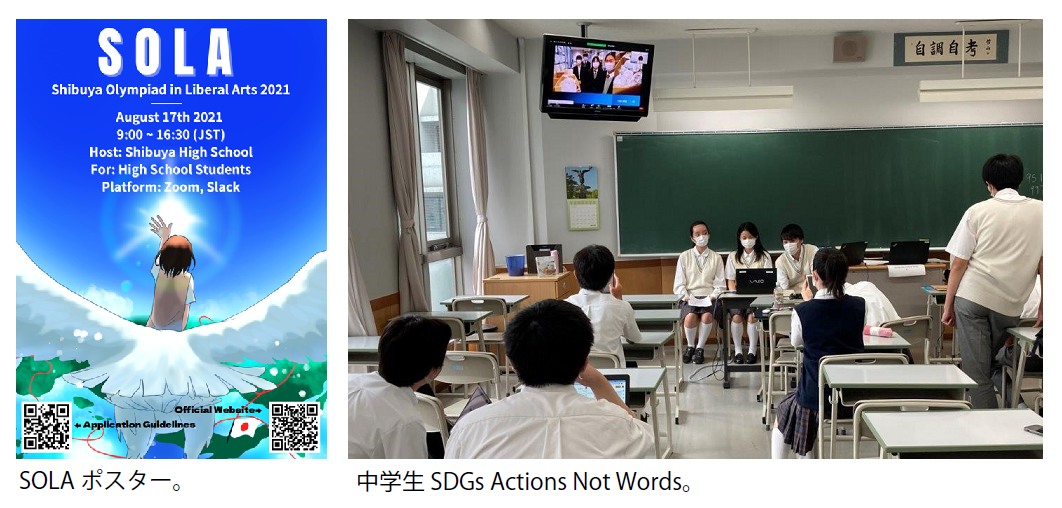画像　SOLAポスター、中学生 SDGs Actions Not Wordsの様子
