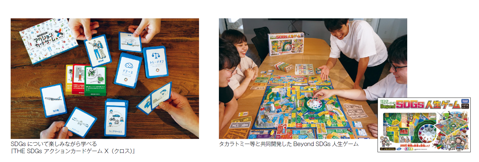 THE SDGs アクションカードゲーム X（クロス）、タカラトミー等と共同開発したBeyond SDGs 人生ゲーム